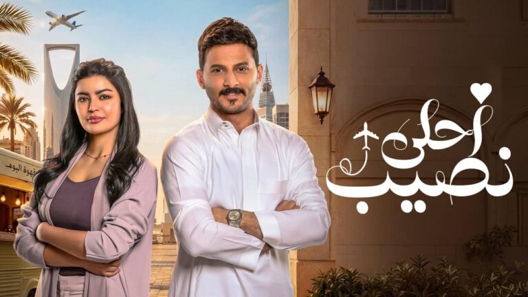 مسلسل أحلى نصيب الحلقة 20 العشرون