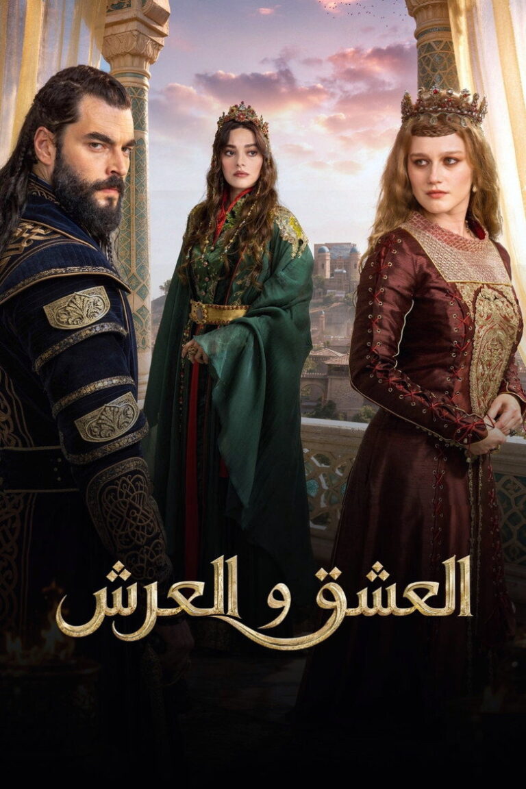 مسلسل العشق والعرش الحلقة 4 الرابعة مترجمة