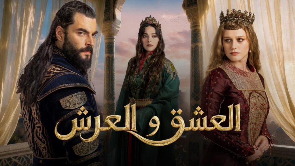 مسلسل العشق والعرش الحلقة 5 الخامسة والاخيرة مترجمة