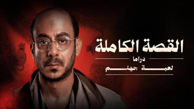 مسلسل القصة الة – لعبة جهنم الحلقة 3 الثالثة والاخيرة