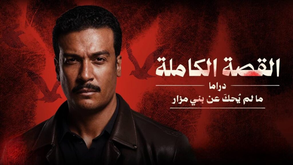 مسلسل القصة الة – ما لم يحك عن بني مزار الحلقة 1 الاولي