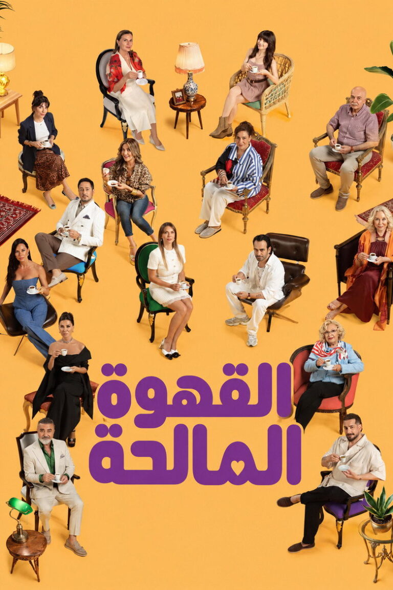 مسلسل القهوة المالحة الحلقة 5 الخامسة مترجمة