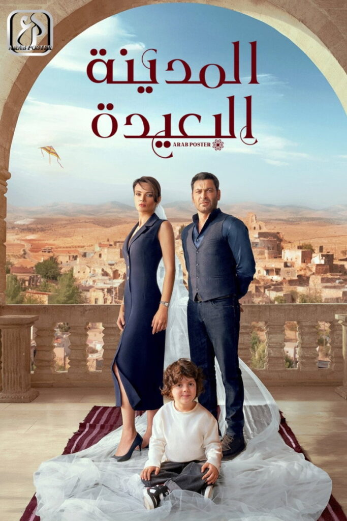 مسلسل المدينة البعيدة 3