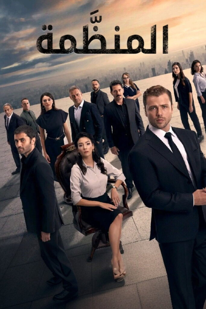 مسلسل المنظمة الحلقة 186 مترجمة