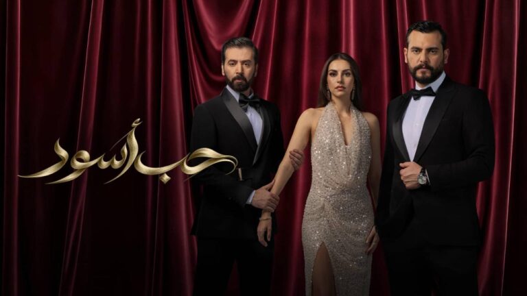 مسلسل حب أسود الحلقة 9 التاسعة