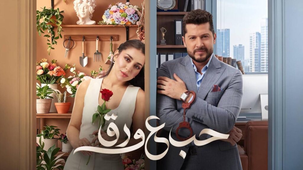 مسلسل حب ع ورق الحلقة 81 الحادية والثمانون
