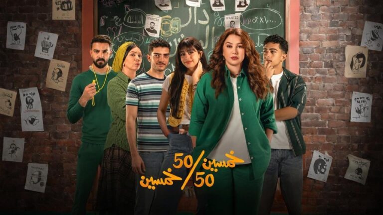 مسلسل خمسين خمسين الحلقة 6 السادسة