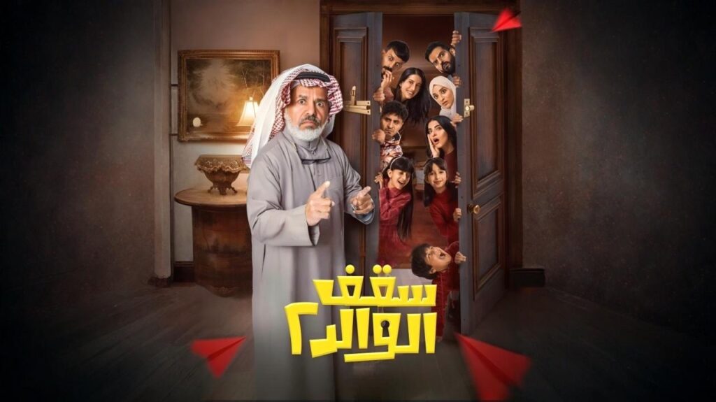 مسلسل سقف الوالد 2 الحلقة 1 الاولي