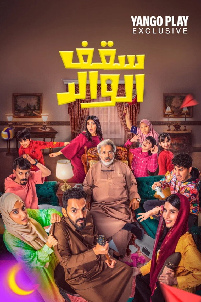 مسلسل سقف الوالد 2 الحلقة 7 السابعة