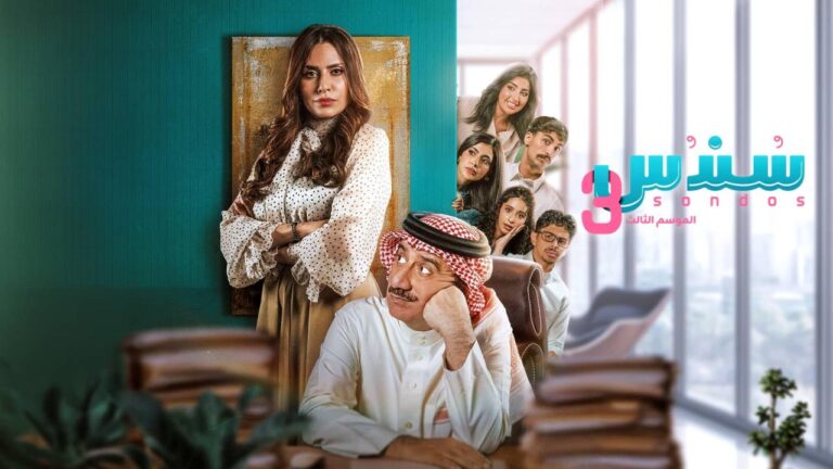 مسلسل سندس 3 الحلقة 23 الثالثة والعشرون