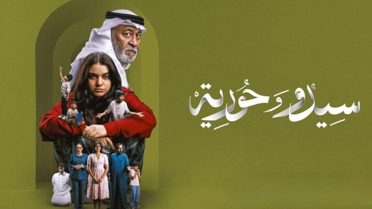 مسلسل سيدو وحورية الحلقة 5 الخامسة