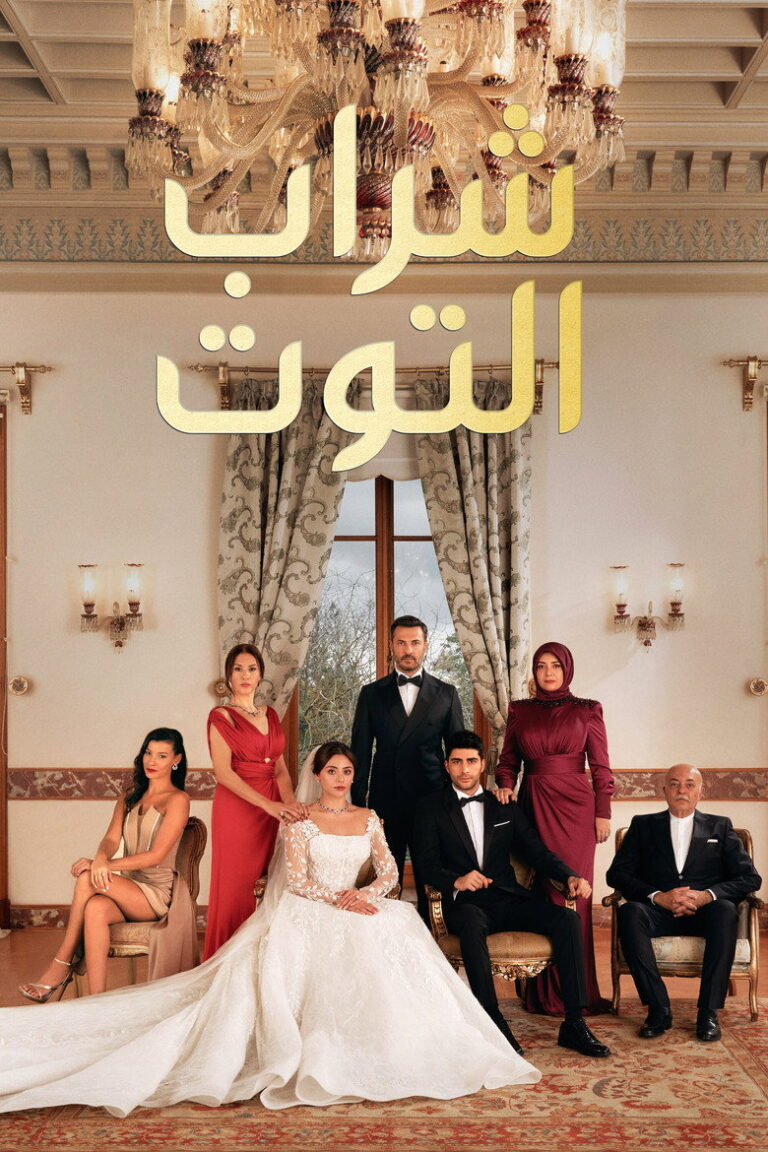 مسلسل شراب التوت الحلقة 140 مترجمة