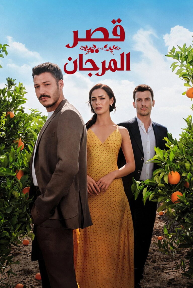 مسلسل قصر المرجان الحلقة 4 الرابعة مترجمة